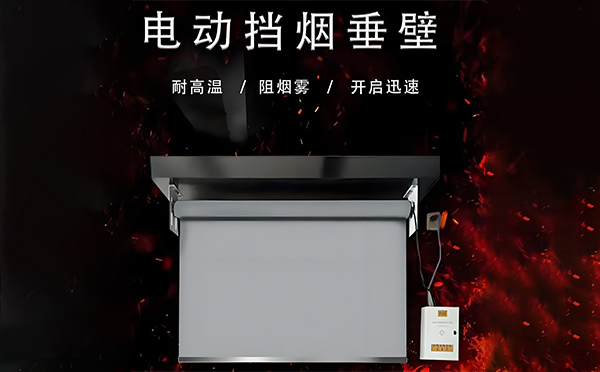 兰州新区电动挡烟垂壁